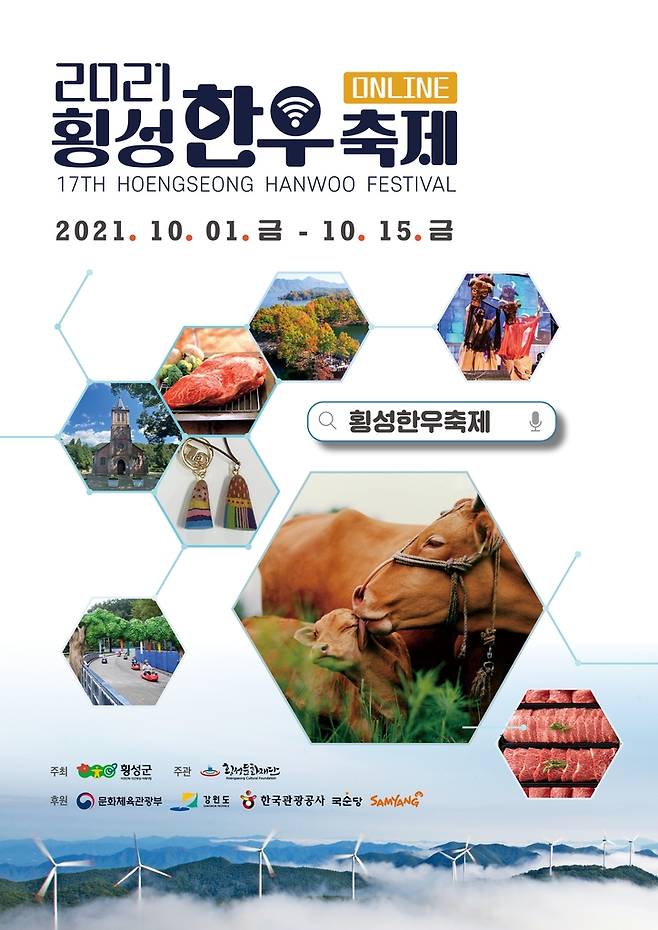 온라인으로 즐기는 횡성한우축제 10월 1일 개막  (횡성=연합뉴스) 김영인 기자 = 제17회 횡성한우축제가 10월 1일 개막해 15일까지 온라인 축제로 열린다. 사진은 홍보 포스터. 2021.9.30