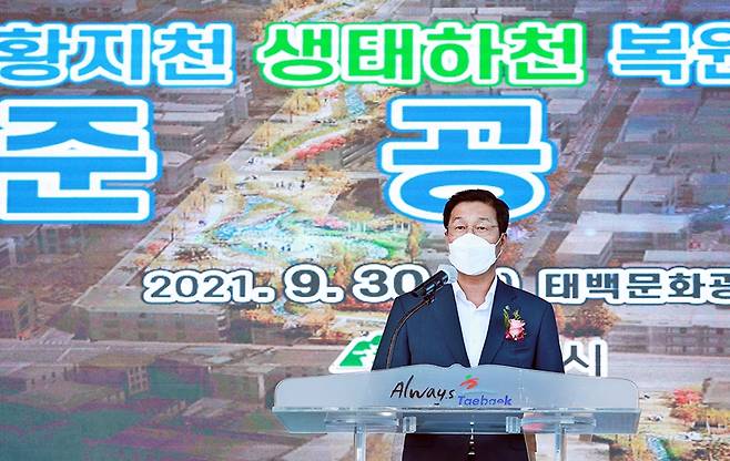 황지천 생태하천 복원사업 준공식 [태백시 제공.재판매 및 DB 금지]