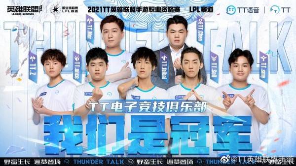 사진=TT 공식 웨이보, '와일드리프트' 중국 최강에 오른 TT