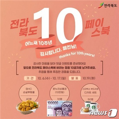 전북도 공식 페이스북 페이지 개설 10주년 기념 특별 이벤트 포스터./© 뉴스1