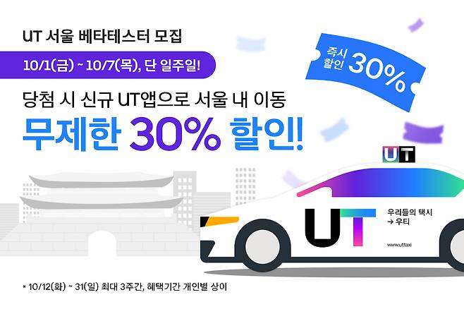 (서울=뉴스1) 이기범 기자 = 우버와 티맵모빌리티의 합작회사 우티(UT)가 연내 택시 호출 서비스 통합 앱을 선보일 예정인 가운데 베타테스터 모집에 나섰다. (우티 제공)