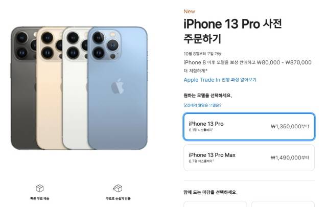 '아이폰13' 국내 사전예약 첫날, 주문이 몰려들면서 완판 행진이 이어지고 있다. /애플 공식 홈페이지 캡처