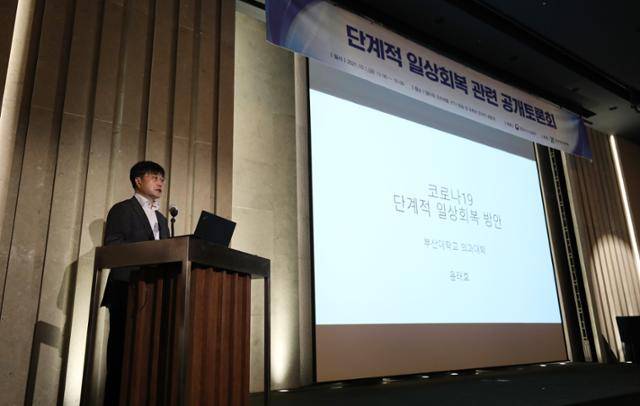 윤태호 부산대 의과대학 교수가 1일 서울 서초구 양재동 엘타워 오르체홀에서 열린 단계적 일상회복 관련 공개토론회에서 발제하고 있다. 연합뉴스