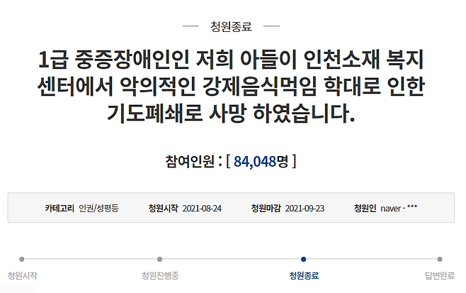 강제로 음식 섭취하다 숨진 1급 중증장애인의 부모라고 자신을 밝힌 청원인이 지난 8월24일 청와대 국민청원 게시판에 사건을 언급하는 글을 올리며 엄벌을 요구했다. /사진=청와대 국민청원 홈페이지 캡처