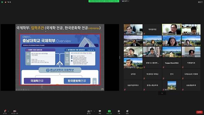충남대 국제교류본부 온라인 정책설명회(사진=충남대 제공) *재판매 및 DB 금지