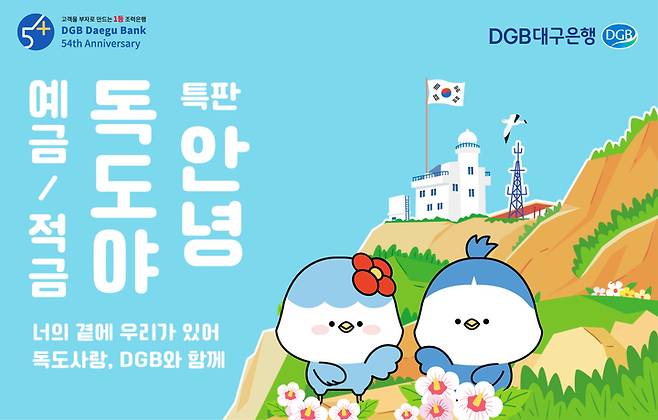 DGB대구은행 '안녕, 독도야 예'적금' 한시 판매 *재판매 및 DB 금지