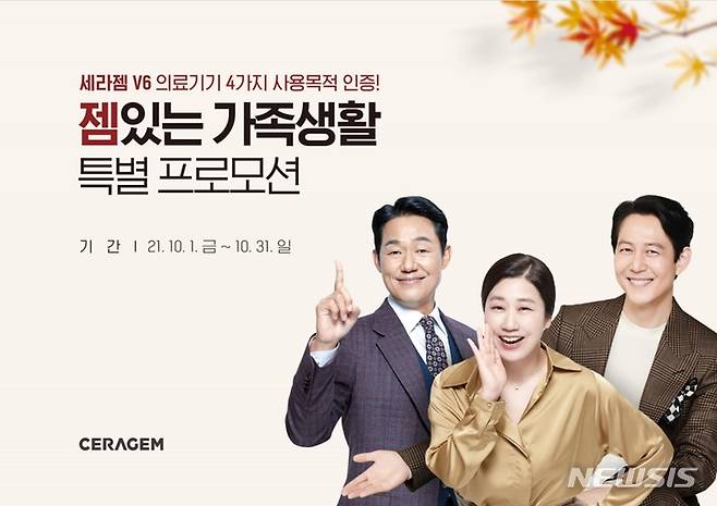 [서울=뉴시스]세라젬은 10월 한 달간 '세라젬 V6' 등 신제품과 인기 제품 구매 고객에게 특별한 혜택을 제공한다. (사진= 세라젬 제공) 2021.10.01