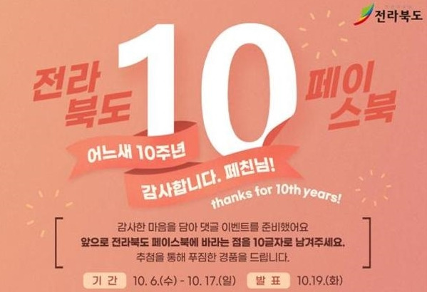 [전주=뉴시스] 전북도 페이스북 10주년 기념 특별 이벤트  *재판매 및 DB 금지