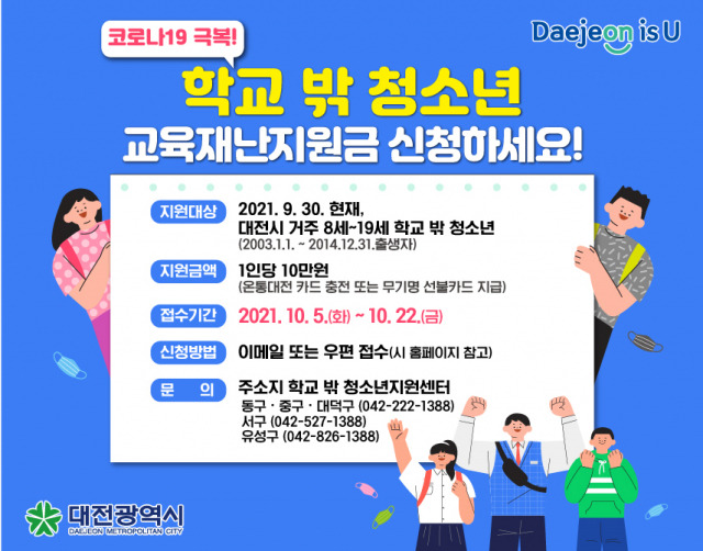 대전시는 코로나19 장기화로 인해 학업과 자립에 어려움을 겪고 있는 지역거주 학교밖 청소년에게 교육재난지원금을 지급한다. 사진제공=대전시