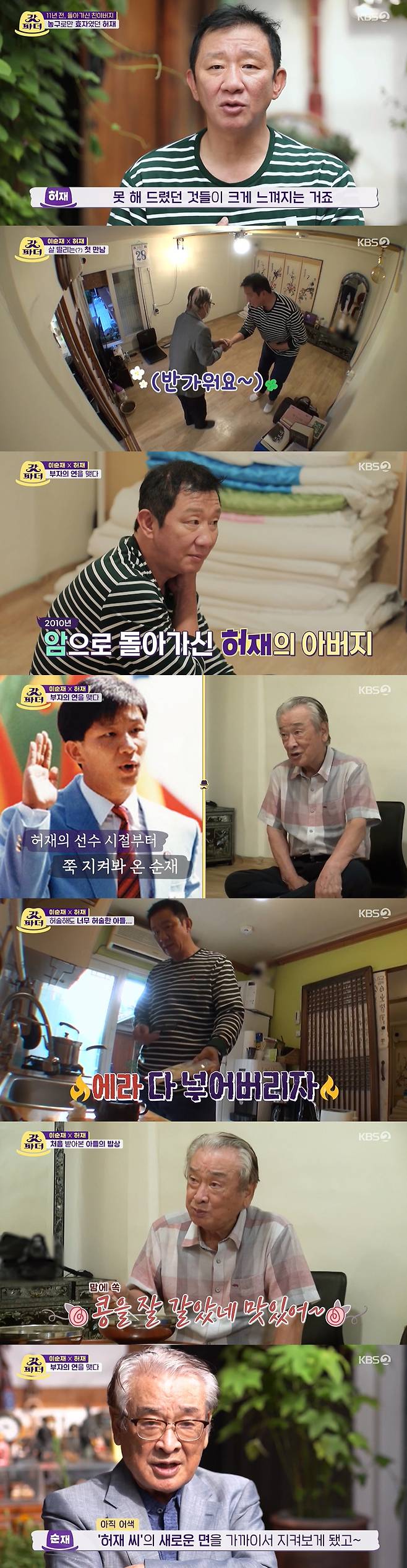 The Last Godfather created a virtual Wealthy relationship and opened the first broadcast song.In KBS2 The Last Godfather broadcast on the 2nd, the first meeting between Actor Kim Kap-soo and singer Jang Min-Ho, Actor Lee Soon-jae and former basketball player Hur Jae was drawn.Jang Min-Ho unveiled the luxury house; Jang Min-Ho said: My house is Incheon and my fathers house is Seoul.I thought it would be hard to move to Incheon every time, so I set up a house in Seoul. I got a house because I wanted to have a good house. Jang Min-Ho put his pictures all over the house and waited for his virtual father Kim Kap-soo.Jang Min-Ho explained, I think I can give my recognition that my house is my house if I put my stuff, but I have taken it.Actually Kim Kap-soo explained that there is only an only child without son, saying, I think there is a lot I can do with son, I want to be like Friend.Kim Kap-soo, who arrived at Jang Min-Hos house on a bike, tricked himself into saying Quick after ringing the bell.However, Jang Min-Ho did not recognize Kim Kap-soo and closed the door after greeting him.In fact, with the entrance cut, Kim Kap-soo laughed, saying, Thats him. He also said, It was embarrassing. I disguised myself to have fun.I thought Id just go. Kim Kap-soo again knocked on Jang Min-Hos house, but when he did not notice, he revealed his existence.If I really knew, I would have taken an action to go out, I never imagined it, said Jang Min-Ho.The two greeted me with a welcome greeting, and Jang Min-Ho showed Kim Kap-soo a Family Relationship Certificate and showed his intention to create a relationship with Wealthy on paper.Kim Kap-soo said that he and Jang Min-Ho are only 20 years old, and said, I could call you son, but I wanted you to call me father.Jang Min-Ho said, The real father is 40 years old from me, my father died in 2011, and it was the year my Trot debut album came out.He died a month or two ago when he could not see the album. He heard the song, but he did not see the stage. I had a lot of difference between my father and Age, so it was hard to work out together when I was a middle and high school student.I want to be a father like Friend. Kim Kap-soo also said, I wanted to be a father like my brother. In the meantime, Hur Jae found a lodging in Bukchon Hanok Village, which resembles his old house, and was soaked in memories, and then he began to organize and prepare to meet someone.It was to meet my virtual father Lee Soon-jae, who said, I dont seem to do well except basketball, I have not visited my father often with many excuses.I feel a lot of things that I did not after I died 11 years ago. He recalled the past before meeting Lee Soon-jae (Lee Soon-jae) Ive been on TV a lot; its the first time Ive actually seen it, but its Feelings that Ive met often.Rather, it seems to be easier to call it my father than the title of teacher. Lee Soon-jae arrived earlier than expected by Hur Jae and began to clear up his luggage.Hur Jae greeted Lee Soon-jae and offered a Family relationship certificate that he had prepared, saying, I want to call you father comfortably.If my father was alive, he was 92. He died of cancer. He had many things he didnt do.I wanted to see my teacher, but I want to have this opportunity and be comfortable like my father. Lee Soon-jae smiled, saying, I have a strong son.Hur Jae, who went to the kitchen to boil the caustic tea for Lee Soon-jae, showed a fuss about putting all the caustics in the kettle about 50 times.Fortunately, Lee Soon-jae thanked the caustic tea for its taste, saying it was fine; Hur Jae also used millstones to make bean noodles, but the time was delayed and he was nervous.In the end, Hur Jae, using a blender rather than a millstone, succeeded in making soybean noodles in four hours; Lee Soon-jae said, Ive ground the beans well.Its delicious, and Hur Jae laughed brightly.
