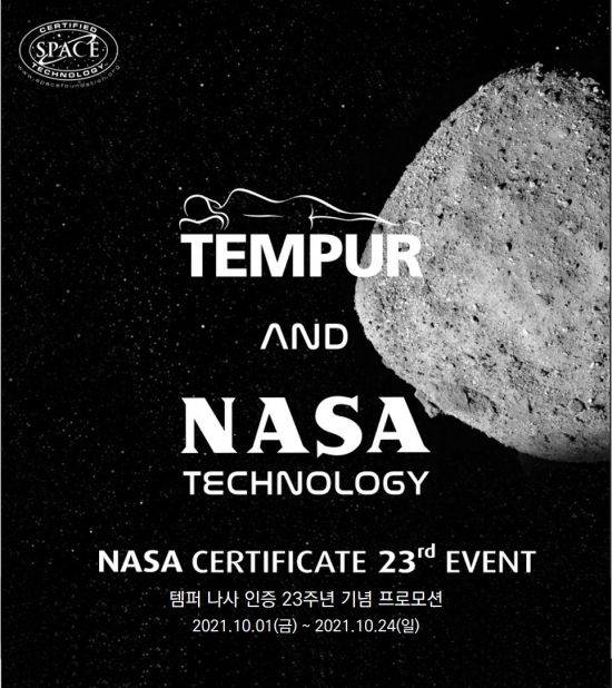 템퍼, 나사 인증 23주년 기념 프로모션 이미지. [사진제공=템퍼코리아]