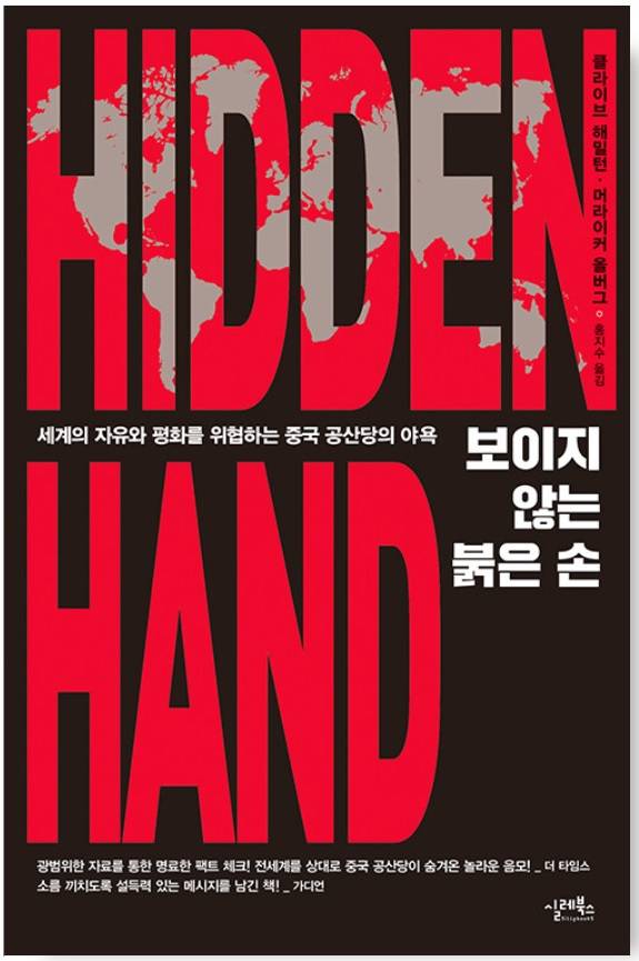 ▲<보이지 않는 붉은 손> ⓒ실레북스