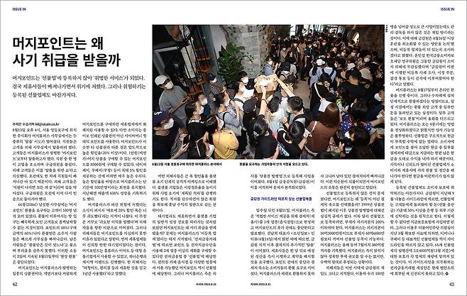현장을 목격하고 기록하는 것은 기자의 특권이자 의무다. 사진은 머지포인트 환불 사태를 다룬 <시사IN> 728호 기사.