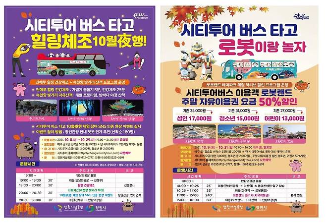 창원시티투어 버스 10월 프로그램 [창원시 제공. 재판매 및 DB 금지]