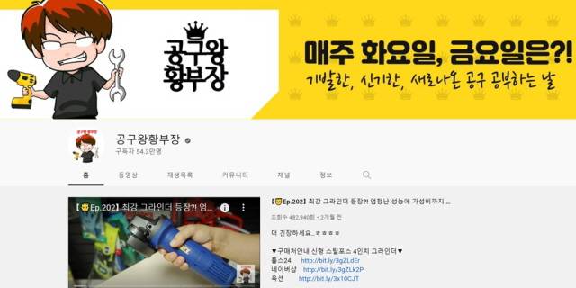 셀프 인테리어에 대한 관심이 높아지면서 공구 콘텐츠가 함께 주목받고 있다. /유튜브 채널 '공구왕황부장' 캡처