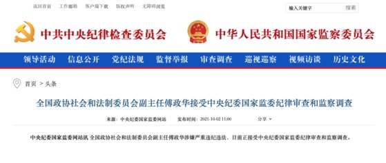 2일 오전 중국공산당 중앙기율위가 푸정화 전 사법부장이 엄중한 기율·법률을 위반한 혐의로 조사를 받고 있다는 소식을 홈페이지를 통해 통보했다. [중공중앙기율위 홈페이지 캡처]