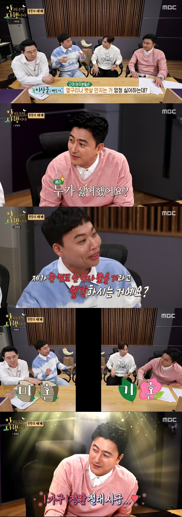 /사진= MBC '안싸우면 다행이야' 방송 화면