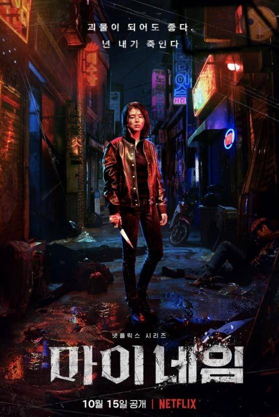 마이 네임 [넷플릭스 제공. 재판매 및 DB 금지]