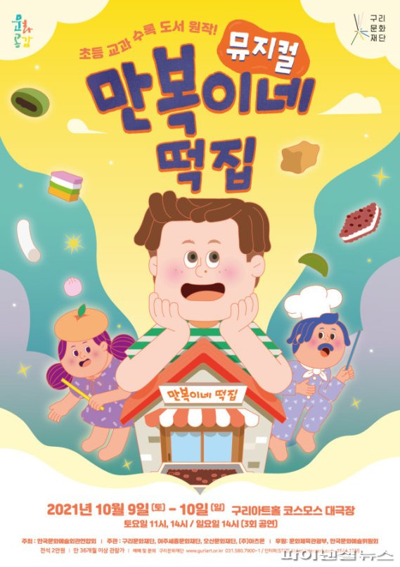 구리문화재단 창작뮤지컬 <만복이네 떡집> 포스터. 사진제공=구리문화재단