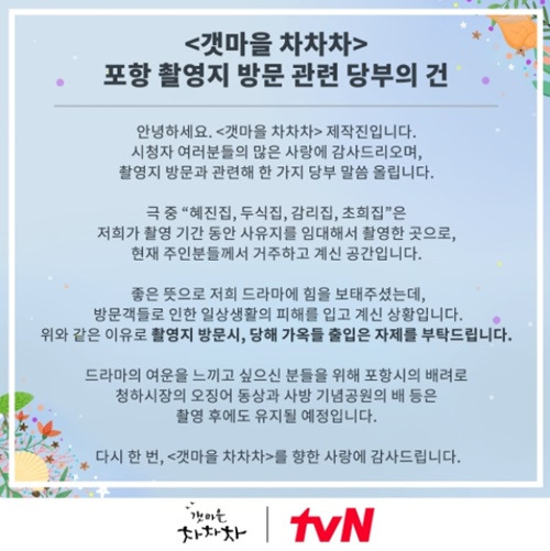 ‘갯마을 차차차’ 공식입장. 사진=tvN드라마 SNS