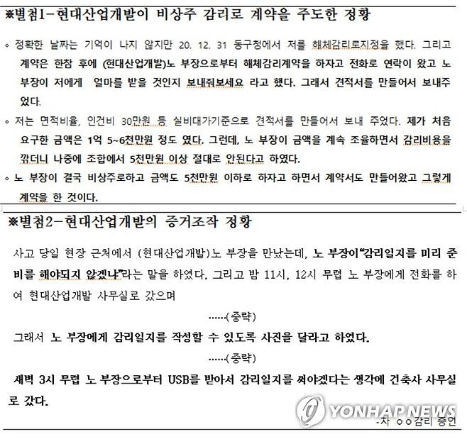 현대산업개발 측 비상주 감리 선정 개입 증언 (광주=연합뉴스) 5일 국회에서 열린 경찰청 국정감사에서 더불어민주당 이형석 의원이 HDC현대산업개발 측이 광주 학동 철거건물 붕괴 참사 관련 비상주 감리 선정에 개입한 증언을 공개했다. 사진은 이 의원 측이 공개한 자료. 2021.10.5 [이형석 의원실 제공. 재판매 및 DB 금지] pch80@yna.co.kr