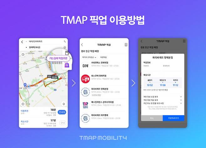 TMAP 픽업 이용방법