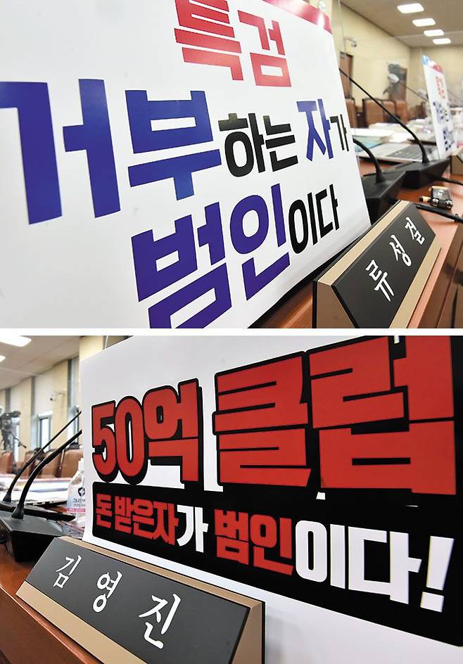 野 "특검 거부하는 자가 범인" vs 與 "돈 받은 자가 범인" - 5일 국회에서 열린 각 상임위의 국정감사에서 여야는‘대장동 의혹’을 놓고 곳곳에서 치열하게 맞붙었다. 이날 국회에서 열린 기획재정부 국정감사에서 야당 의원들은‘특검 거부하는 자가 범인이다’란 인쇄물을 내걸었고(위), 여당 의원들은‘50억 클럽, 돈 받은 자가 범인이다!’란 인쇄물을 붙여놓았다(아래). /국회사진기자단