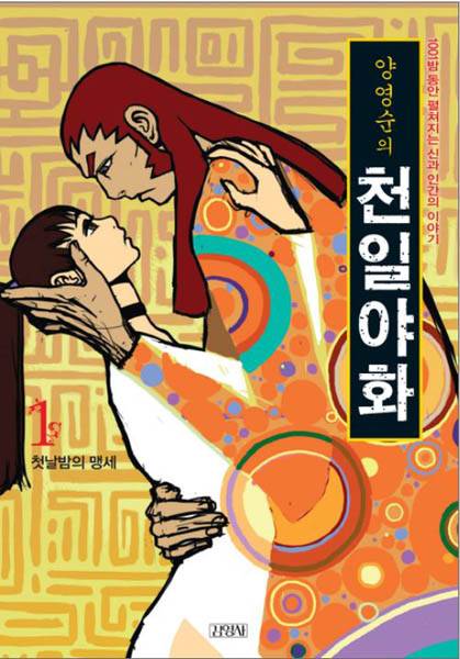 양영순의 웹툰 <1001>은 더는 웹상에서 볼 수 없지만 그나마 단행본 <양영순의 천일야화>가 출간돼 있다. / 김영사