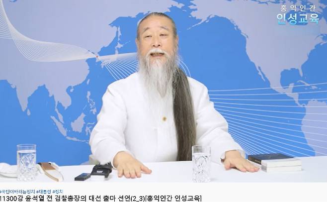 윤 후보의 대선 출마 선언 후 이에 대해 강의하는 천공. 해당 유튜브 캡처