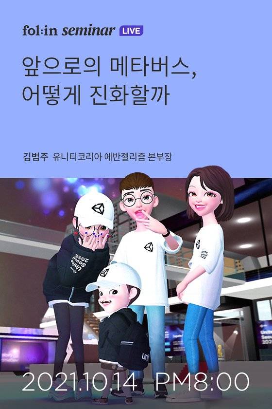 14일 오후 8시에 열리는 폴인세미나 라이브 '앞으로의 메타버스, 어떻게 진화할까'.