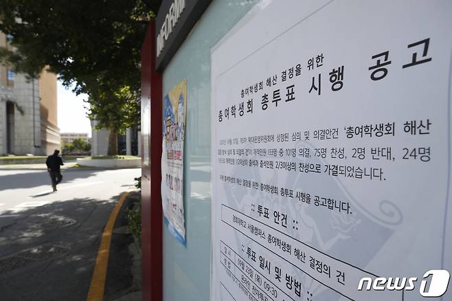 (서울=뉴스1) 이승배 기자 = 경희대 서울캠퍼스 총여학생회(총여)의 존폐를 결정할 투표가 지난 25일까지 진행됐다. 투표 결과 총여 해산 결정이 나면 연내 대안기구 신설도 함께 추진될 예정이다. 경희대 서울캠 총여는 1987년 출범한 뒤 여학생의 학업 및 취업을 위한 노력, 여성학 강좌 확대 및 부전공 제도 활성화, 학내 가로등 설치 등의 사업을 펼쳤다. 그러나 2006년 고(故) 서정범 교수 무고사건 등 논란에 휩싸였고 2017년을 마지막으로 4년째 회장 궐위 상태에 있다.  26일 오후 서울 동대문구 경희대학교 서울캠퍼스 게시판에 총여학생회 해산 결정투표 관련 안내문이 게시돼 있다. 2021.9.26/뉴스1