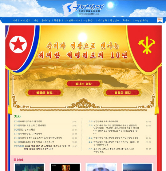 지난 8일 북한 대외선전매체 '우리민족끼리' 웹페이지. 김정은 국무위원장의 집권 10년을 기념하는 특별 페이지를 개설했다. 우리민족끼리 홈페이지 캡처=연합뉴스.