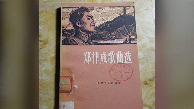 정율성 선생이 만든 노래를 모아 놓은 작곡집 (출처: 바이두)