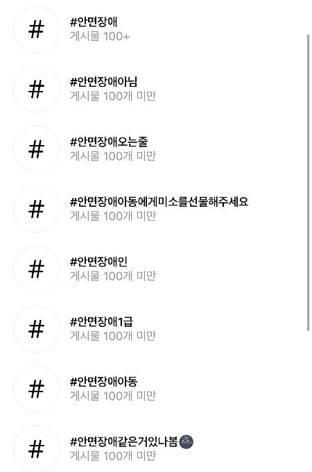SNS에서 안면장애를 검색했을 때 나오는 해시태그들./사진=SNS 화면 캡쳐