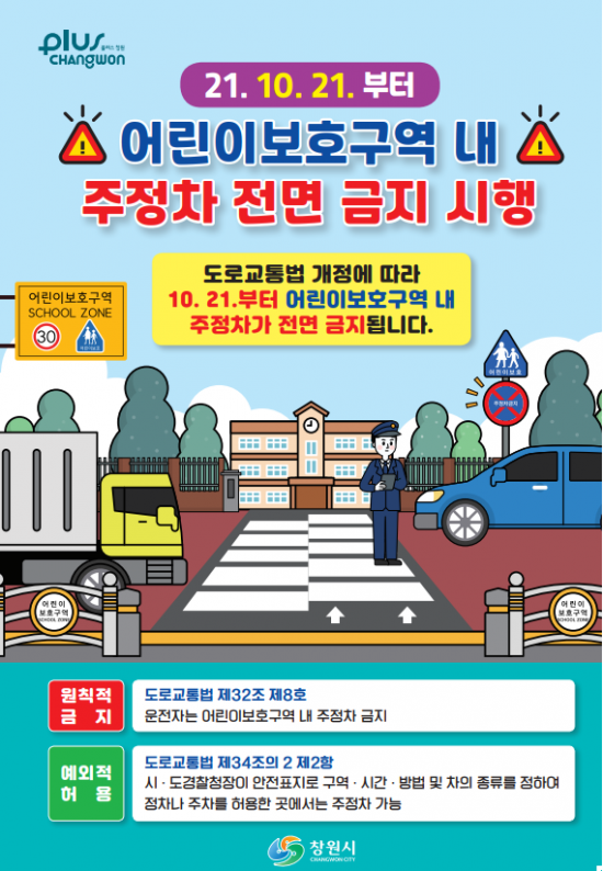 경남 창원시 어린이보후구역 내 주정차 전면 금지 시행 안내 포스터.