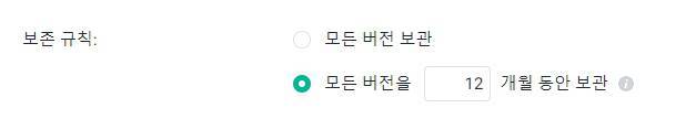 백업한 각 버전의 보관 시기를 지정할 수 있다