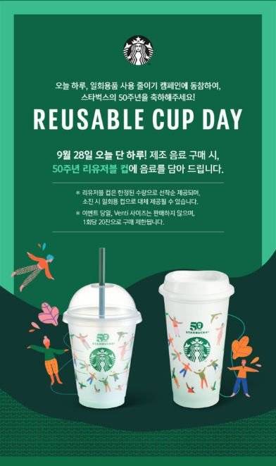 스타벅스 '리유저블 컵' 데이 행사 포스터. [사진 스타벅스커피 코리아]