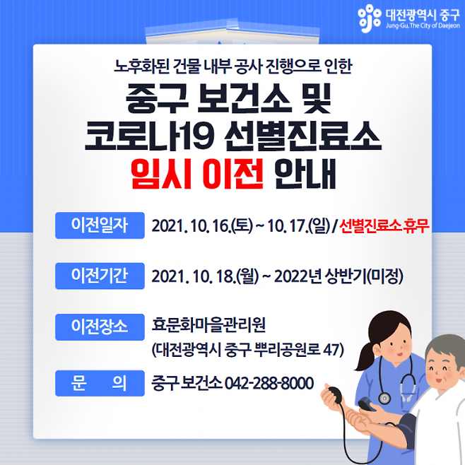 대전 중구 보건소-선별진료소 이전 임시진료소 안내문.