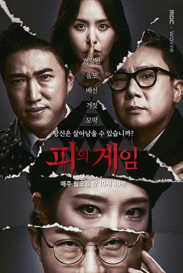 '피의 게임' / 사진 = MBC 제공