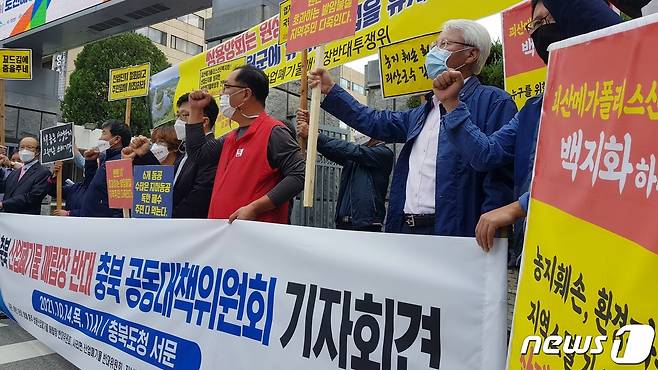 '충청북도 산업폐기물매립장 대책위원회'는 14일 충북도청 서문 앞에서 발족 기자회견을 열고 무분별한 산업폐기물매립장 건립 추진의 중단을 촉구하고 있다.2021.10.14© 뉴스1