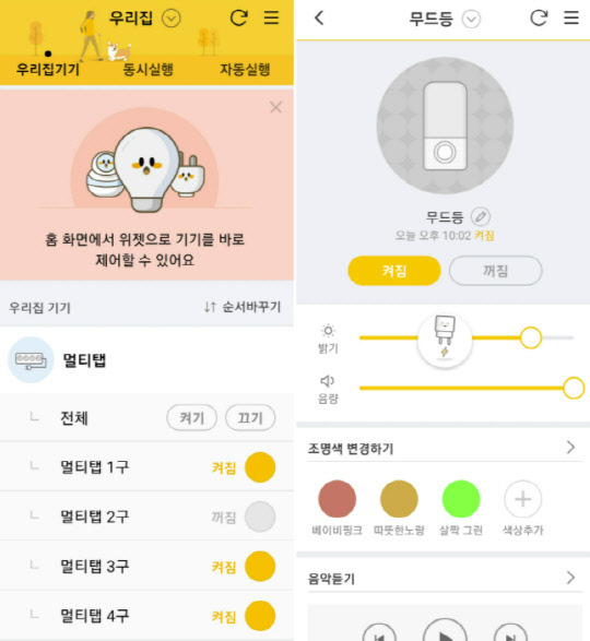 멀티탭과 무드등 앱 조절 화면.
