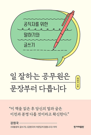 <공직자를 위한 말하기와 글쓰기> 표지.