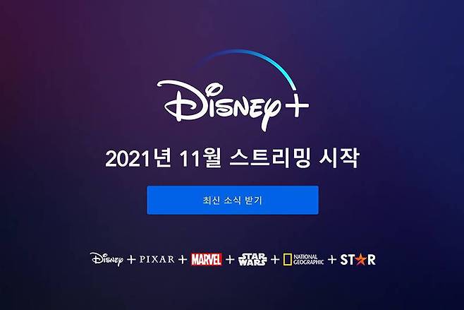 디즈니 플러스는 이제 11월 12일에 공식 서비스를 시작한다. 출처=월트디즈니 컴퍼니 코리아