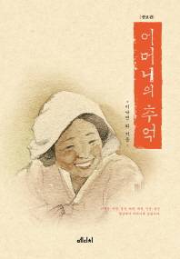 이낙연 전 대표와 남매들이 쓴 '어머니의 추억'(2018)/사진=메디치