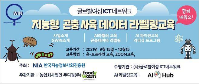 [서울=뉴시스] 지능형 곤충 사육 데이터 라벨링 교육 (사진=(사)글로벌여성ICT네트워크 제공) *재판매 및 DB 금지
