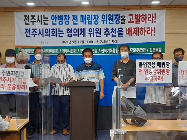 [전주=뉴시스] 한훈 기자 = 전북 전주권광역폐기물매립시설정상화추진위원회 등 6개 시민·환경단체는 15일 시청 브리핑장에서 기자회견을 갖고 “주민들로부터 자발적으로 동의서를 받았다는 전 위원장의 해명은 거짓”이라며 운영비 전환사용 동의서의 문제점을 꼬집었다..2021.09.15.  369369125@newsis.com *재판매 및 DB 금지