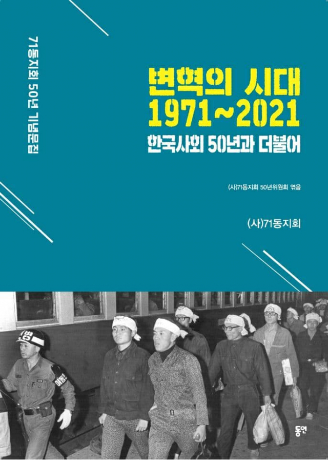 ▲ <변혁의 시대 1971~2021 - 한국사회 50년과 더불어> 표지. 
