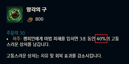 치유감소 아이템은 기본 40%로 작동한다