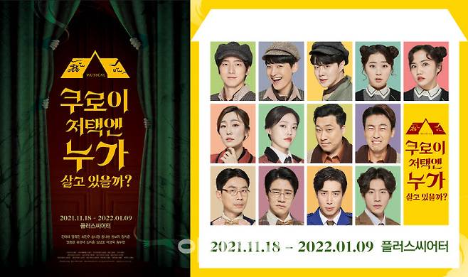 뮤지컬 ‘쿠로이 저택엔 누가 살고 있을까?’ 포스터 및 캐스팅(사진=랑)