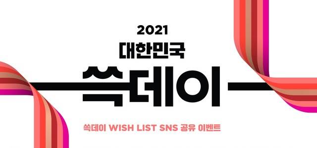 SSG닷컴이 쓱데이 행사 사전 이벤트인 '위시 리스트 SNS 공유 이벤트'를 연다고 밝혔다. /SSG닷컴 제공